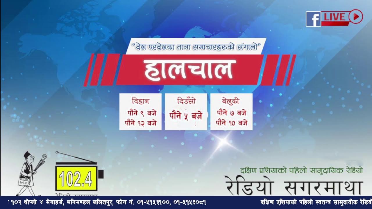 अहिले रातिको पौने १० बजेको छ । अब सुन्नुहोस देश बिदेशका ताजा समाचारहरुको संगालो हालचाल।