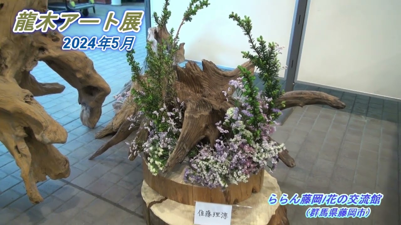流木アート展