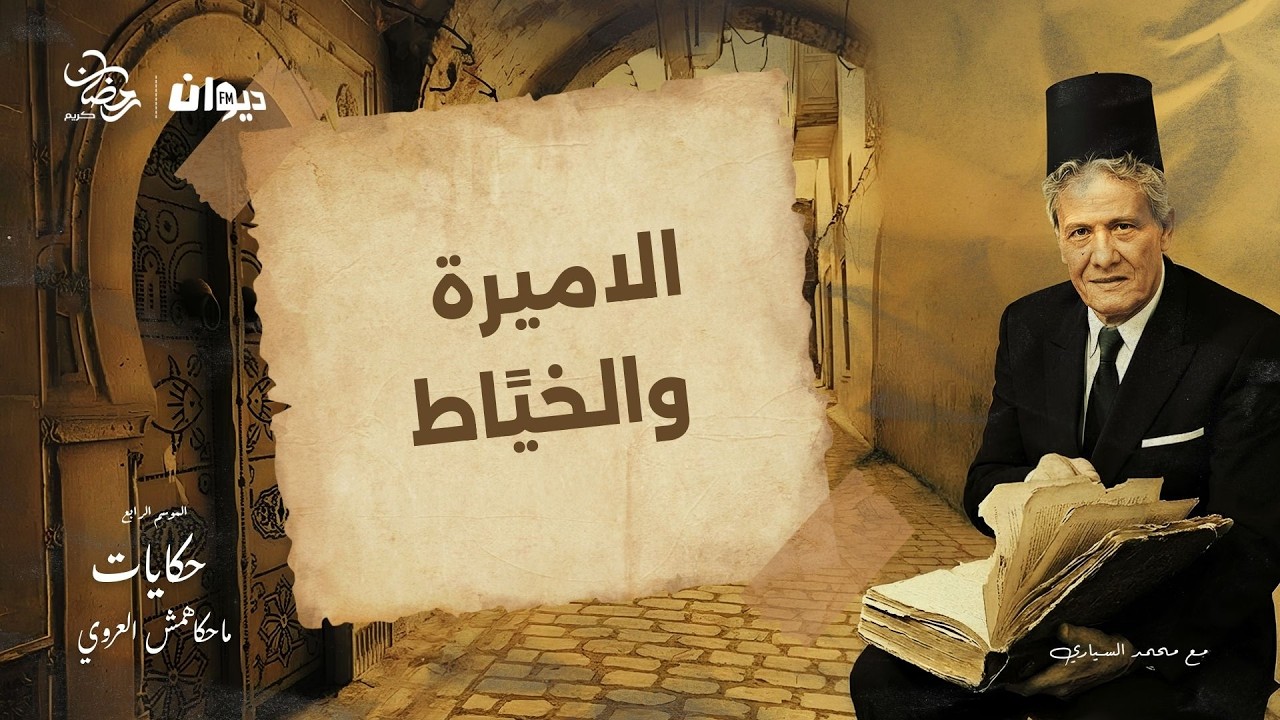 الحلقة 105 من حكايات ماحكاهمش العروي مع محمد السياري (الموسم الرابع ) |   الاميرة والخيًاط