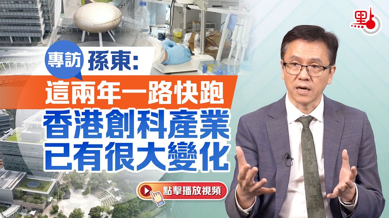 專訪｜孫東：這兩年一路快跑　香港創科產業已有很大變化