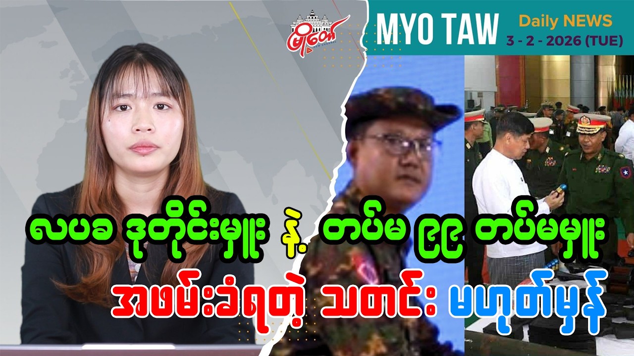 ဖေဖော်ဝါရီ ၃ ရက်နေ့ မြို့တော်ရဲ့ ညစဉ်သတင်းများ