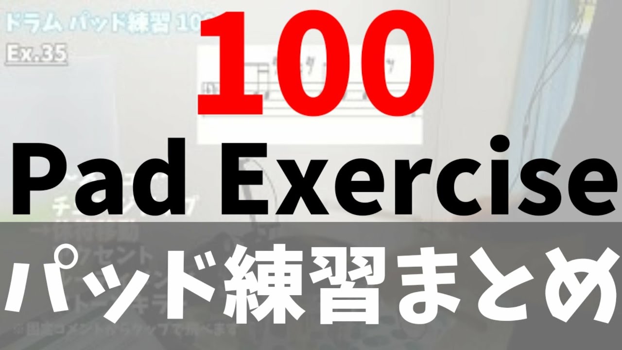 ドラム初心者 パッド基礎練習 まとめ100選（ﾁｪﾝｼﾞｱｯﾌﾟ～休符移動～ｱｸｾﾝﾄ〜ﾙｰﾃﾞｨﾒﾝﾂ～ｽﾄｰﾝｷﾗｰ）