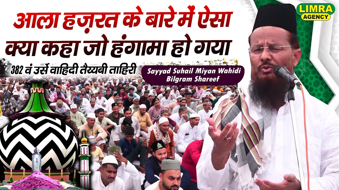 आला हज़रत के बारे में ऐसा क्या कहा जो हंगामा हो गया-Sayyad Suhail Miyan Wahidi Bilgram Shareef