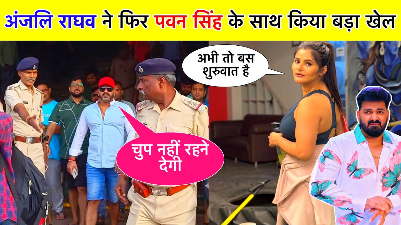 Pawan Singh Anjali Raghav News || Anjali Media Controversy Explained || Bhojpuri News
