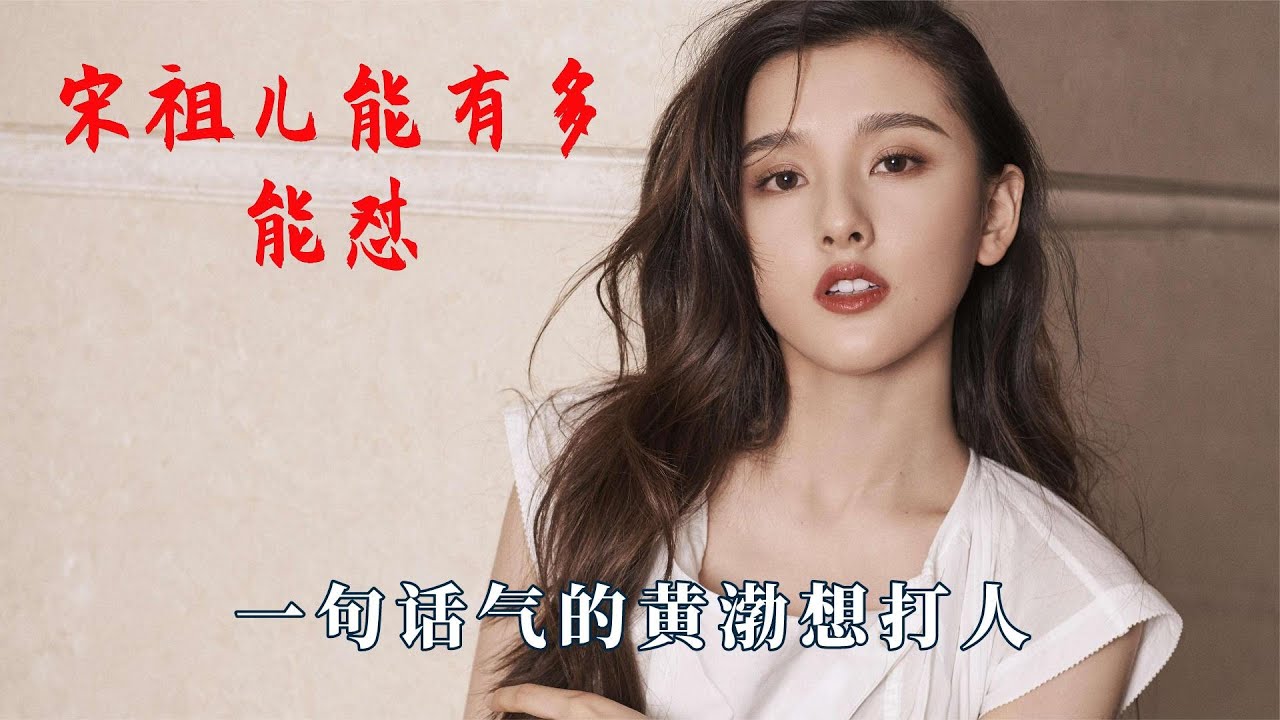 宋祖儿能有多能怼，一句话气的黄渤想打人，呛得郭麒麟哑口无言