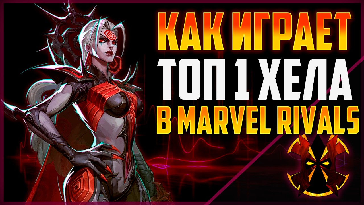КАК ИГРАЕТ ТОП 1 ХЕЛА - TOP #1 GLOBAL HELA MARVEL RIVALS SEASON 6.5