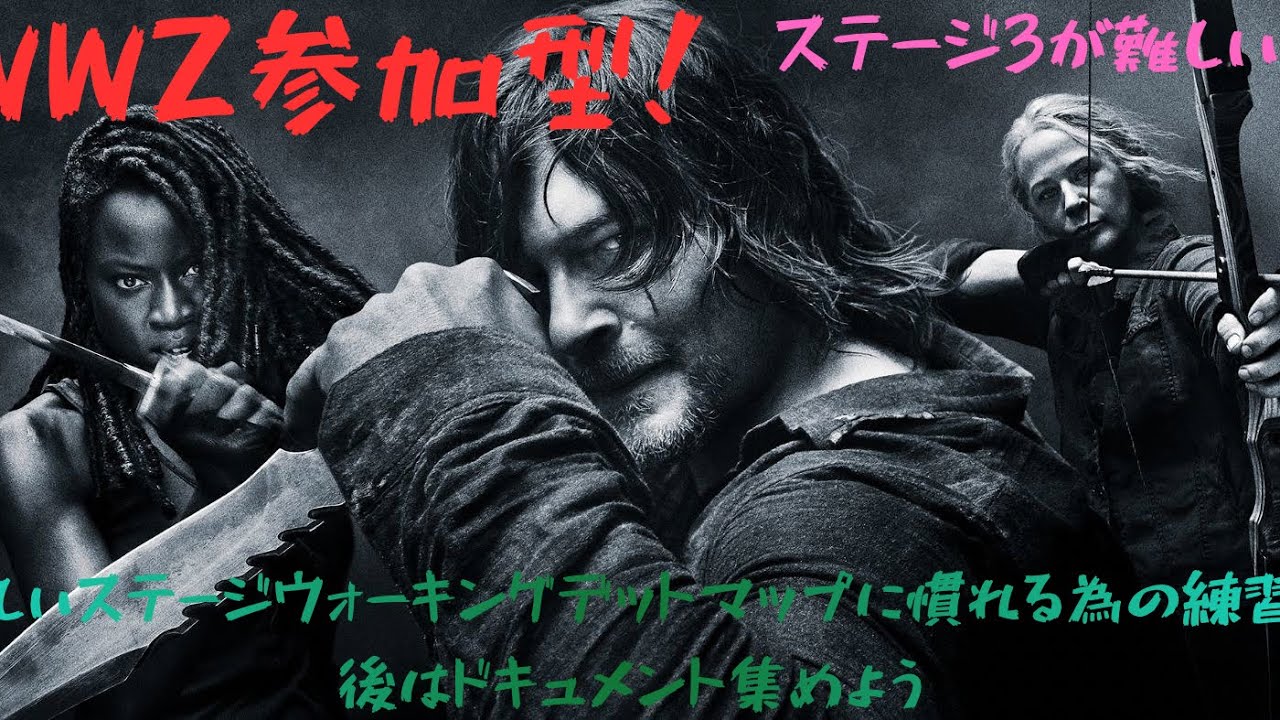 #WWZ(ワールドウォーZ)参加型！デイリー、新ステージ練習、ドキュメントあればやりたい