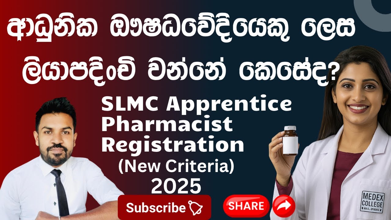 ආධුනික ඖෂධවේදියෙකු ලෙස (Medical Council) ලියාපදිංචි වන්නේ කෙසේද? Apprentice Pharmacist (2025)