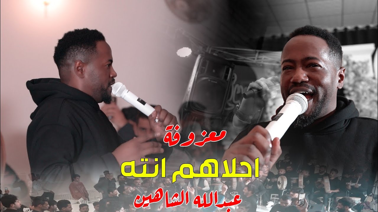 احلاهم انته انسى السمعته / معزوفه 2025 عبدالله الشاهين حصريآ ردح 2025 معزوفات اعراس عراقية