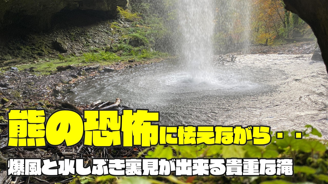 【秘境】熊の恐怖に怯えながら・・圧巻の爆風と水しぶき裏見が出来る貴重な滝　鳥取県八頭郡若桜町「大鹿滝」