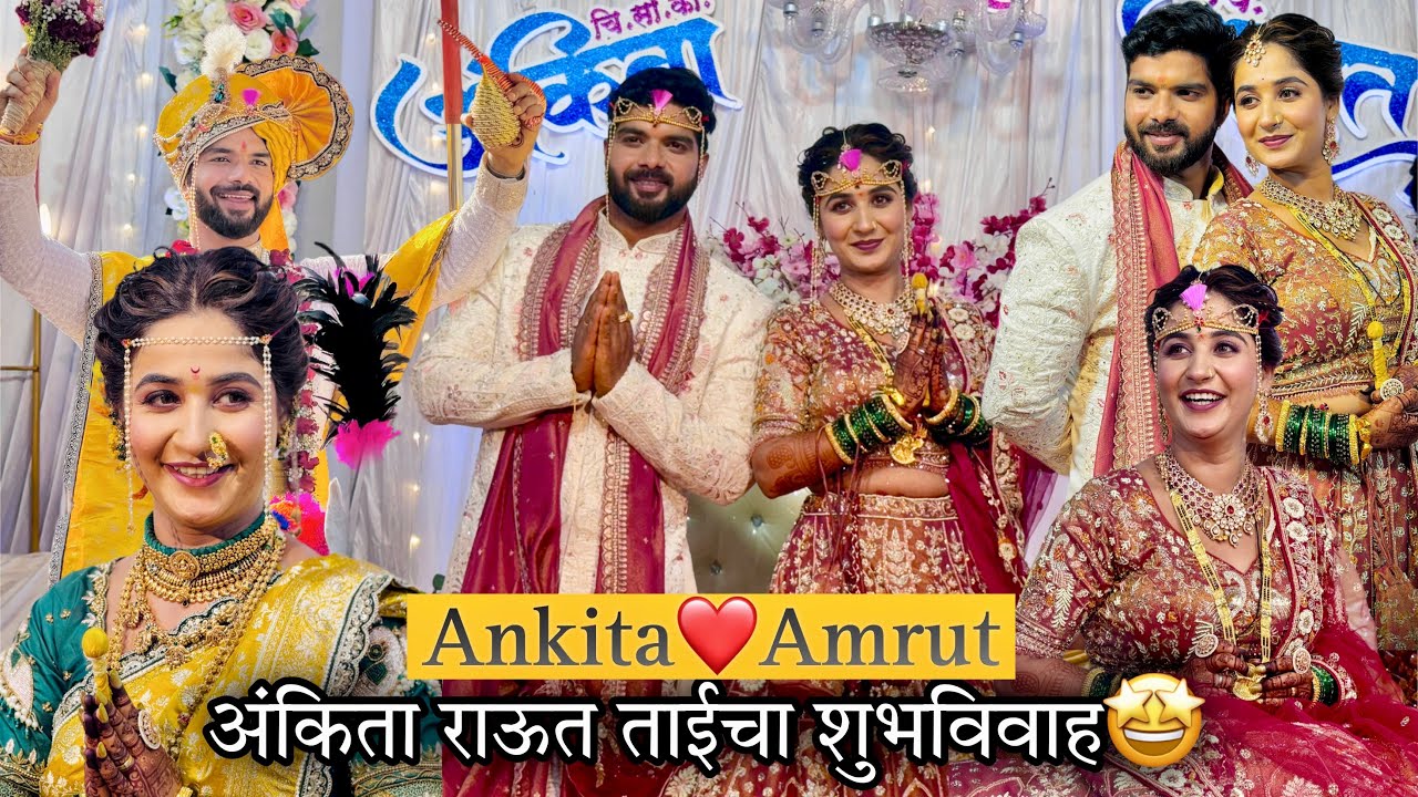 अंकिता ताईचं लग्न सोहळा आणि बिदाई 🥺तुमच्याही डोळ्यात येतील अश्रू-Ankita❤️Amrut-एक असा क्षण🥺