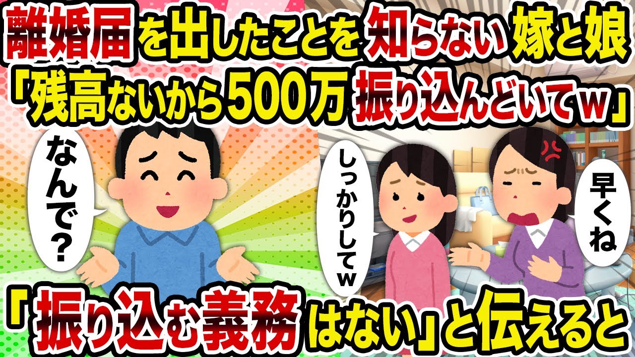 【2ch修羅場スレ】離婚届を出したことを知らない嫁と娘「残高ないから500万振り込んどいてw」→「振り込む義務はない」と伝えると