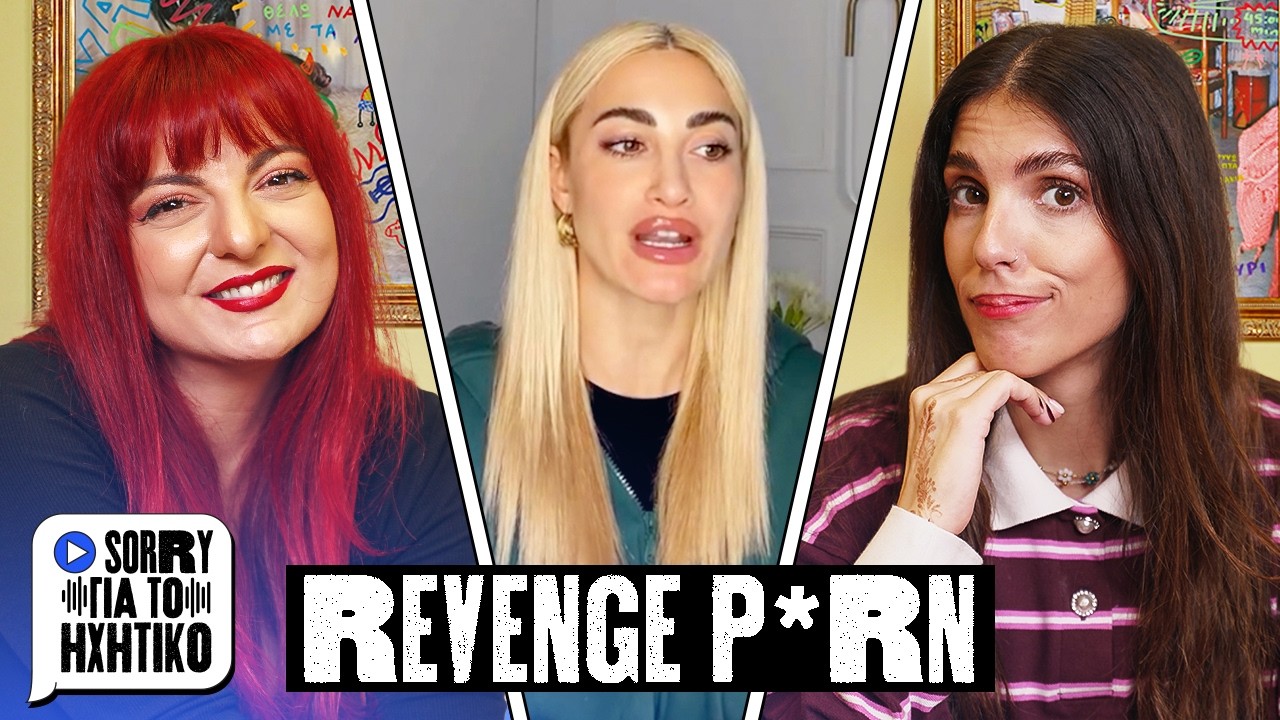 ΤΙ ΦΑΣΗ ΜΕ ΤΟ REVENGE P*RN? - SORRY ΓΙΑ ΤΟ ΗΧΗΤΙΚΟ!!!