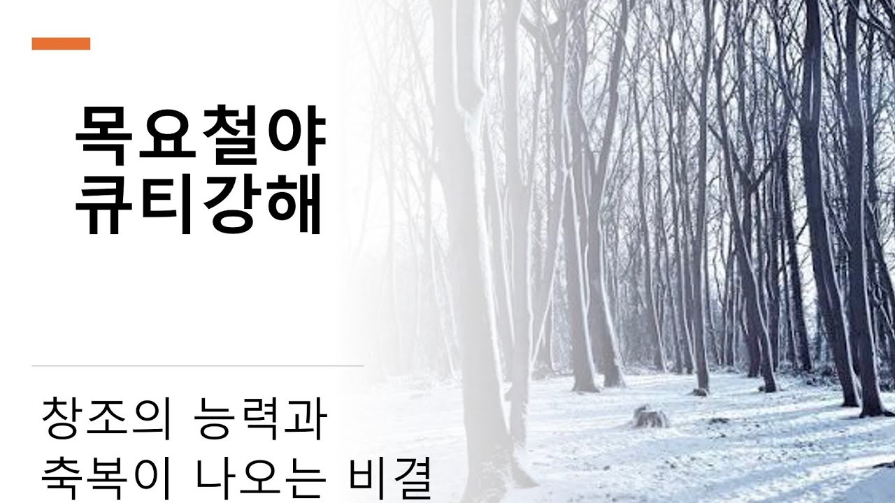 [2026.01.01] 창조에 능력과 축복이 나오는 비결 | 목요철야 큐티 강해 및 월삭기도회