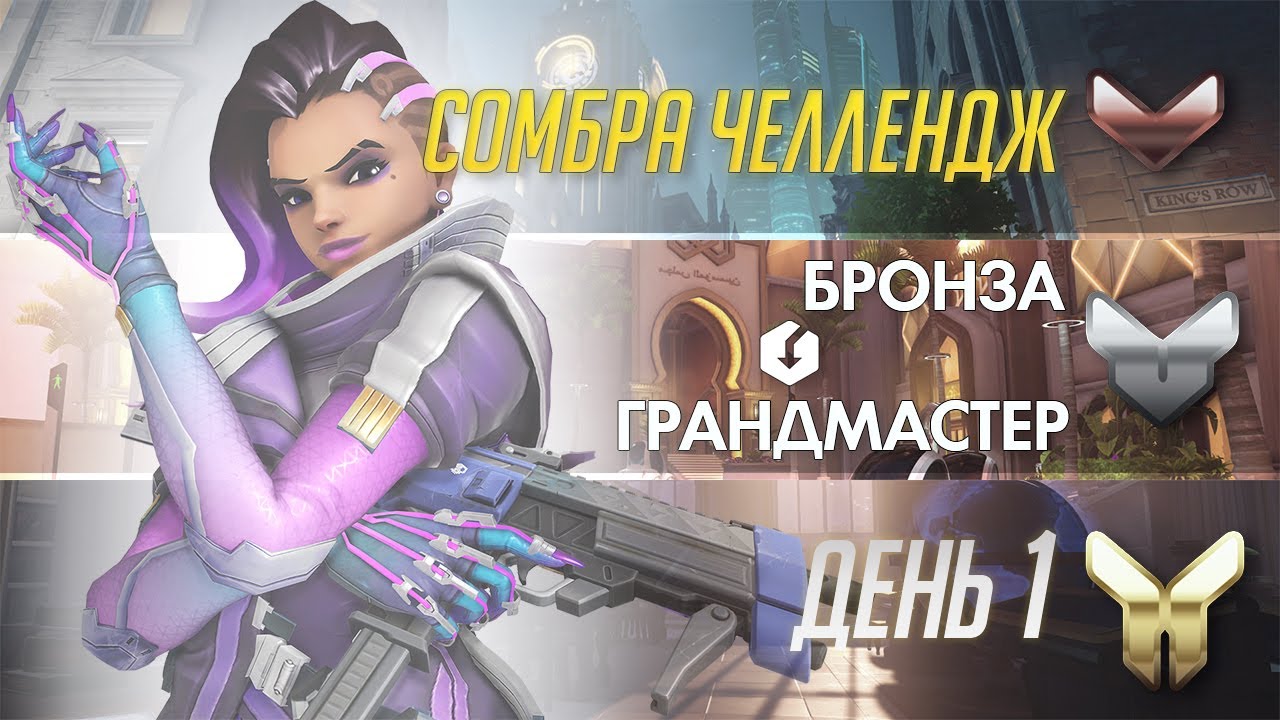 Бронза в ГМ на сомбре. Челлендж.