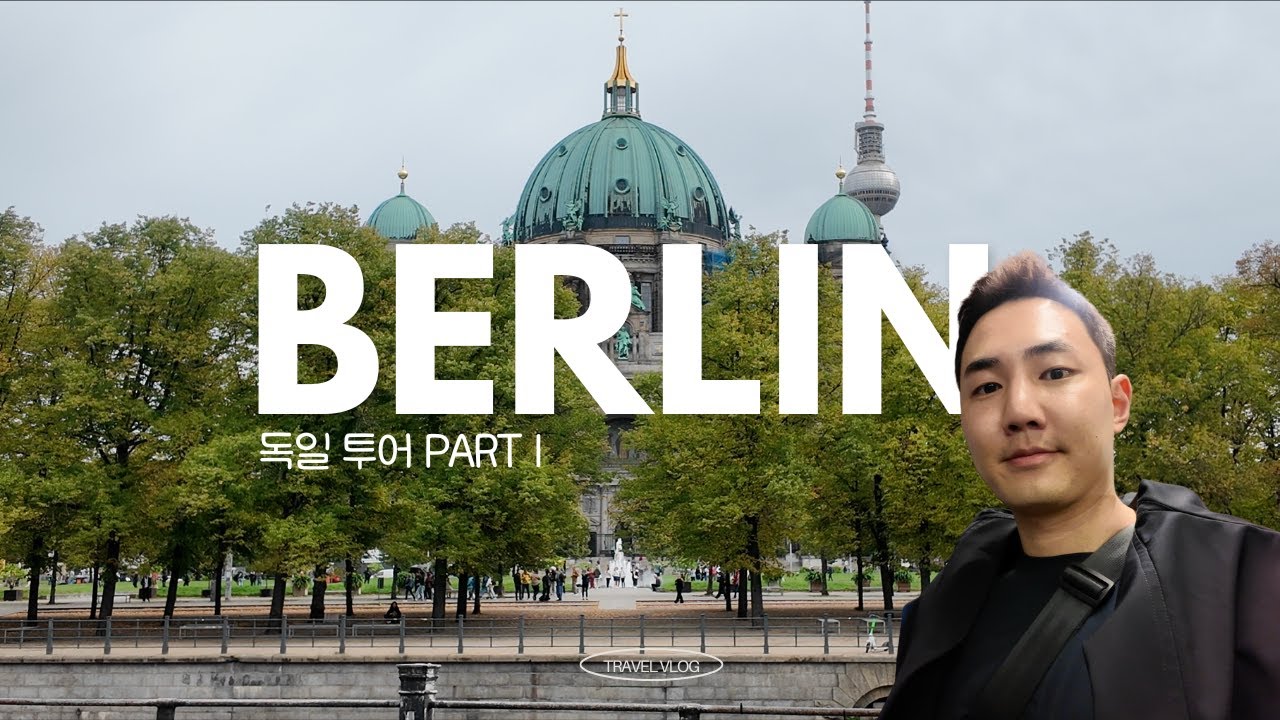 VLOG) 드디어 독일 투어 파트1/인천공항부터 베를린까지 16시간/ 자유일정 돌아다니기