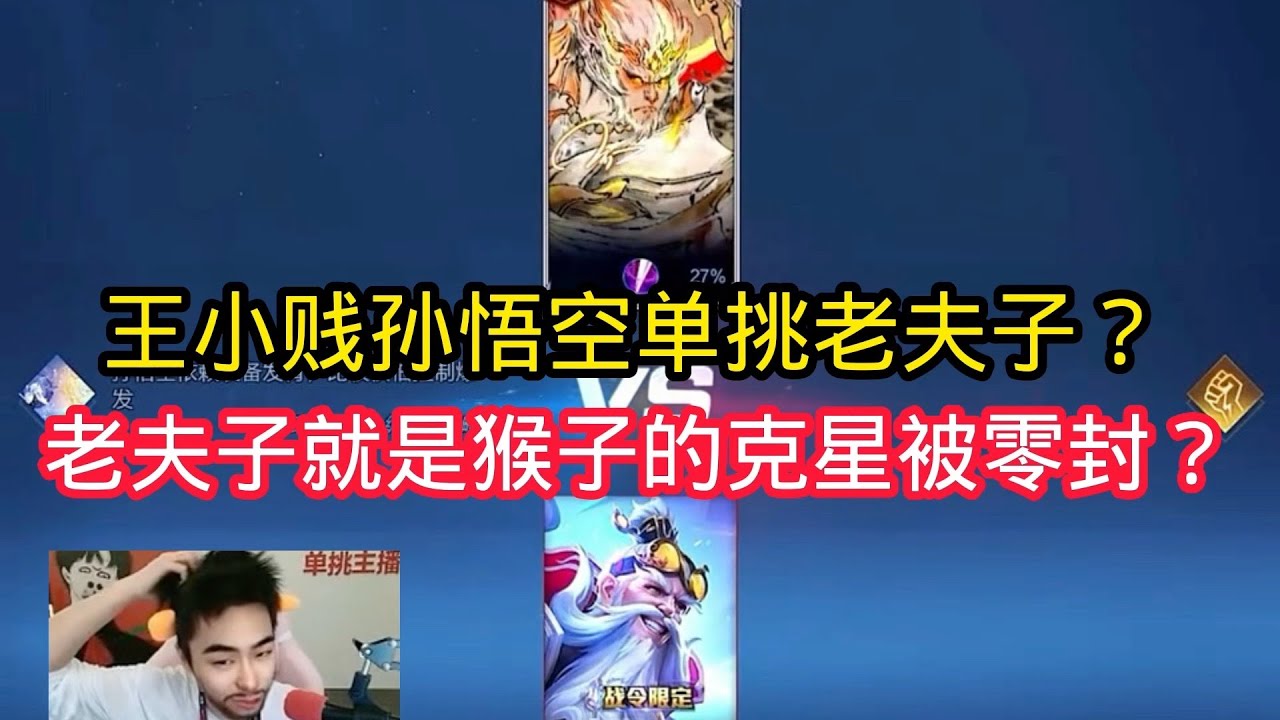 王小贱：王小贱体验猴子无双无相？老夫子就是猴子的克星？竟然被零封？【王者荣耀】
