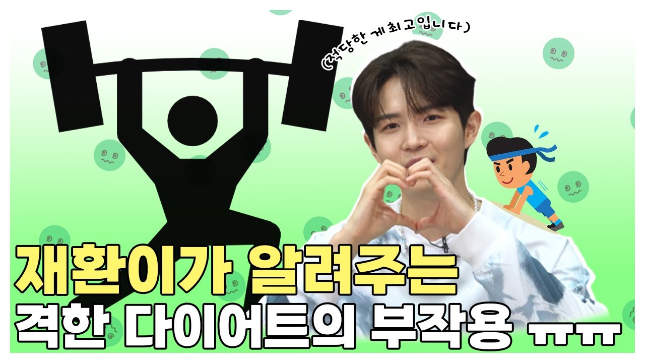 (SUB)  | 재환이가 알려주는 격한 다이어트의 부작용ㅠㅠ l 김재환 인터뷰