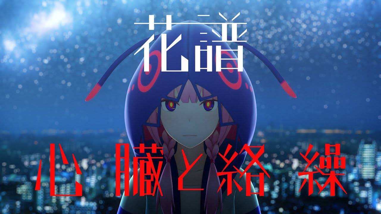 花譜　#09　「心臓と絡繰」 【オリジナルMV】