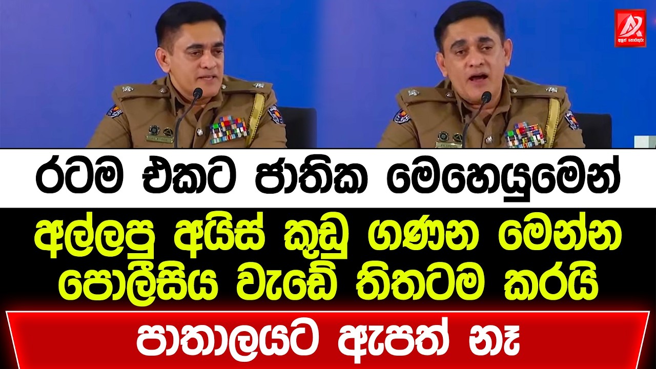රටම එකට ජාතික මෙහෙයුමෙන් අල්ලපු අයිස් කුඩු ගණන මෙන්න. පොලීසිය වැඩේ තිතටම කරයි. පාතාලයට ඇපත් නැතිවෙයි