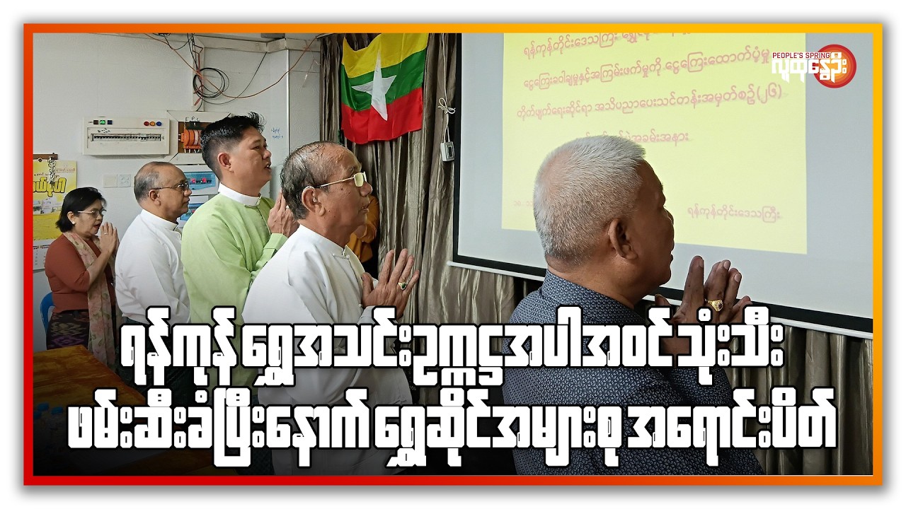 ညနေခင်းသတင်း/ People's Spring