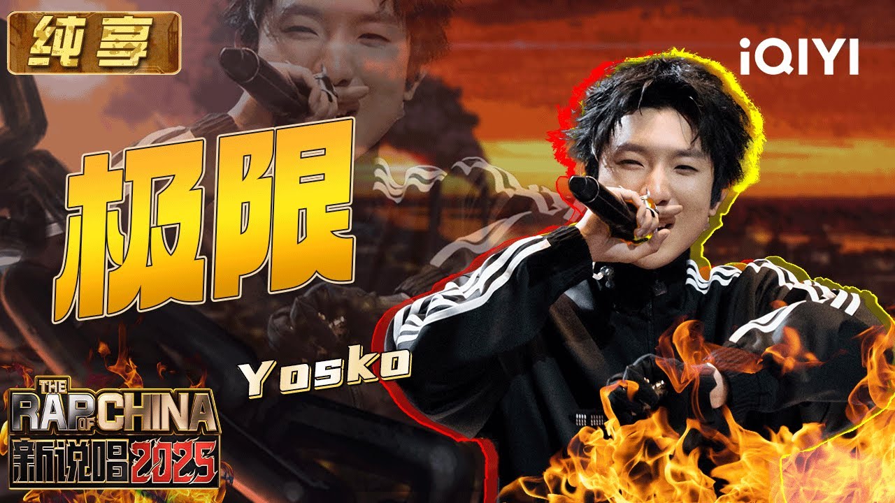 纯享：Yosko《极限》0帧起手 屏蔽所有质疑向极限冲击 | EP04 新说唱2025 The Rap of China 2025 | iQIYI潮综艺