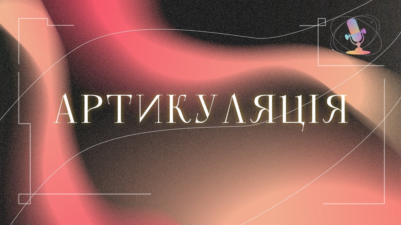 Артикуляційна гімнастика / ВПРАВИ / Крок до мови @GOLOS_UA