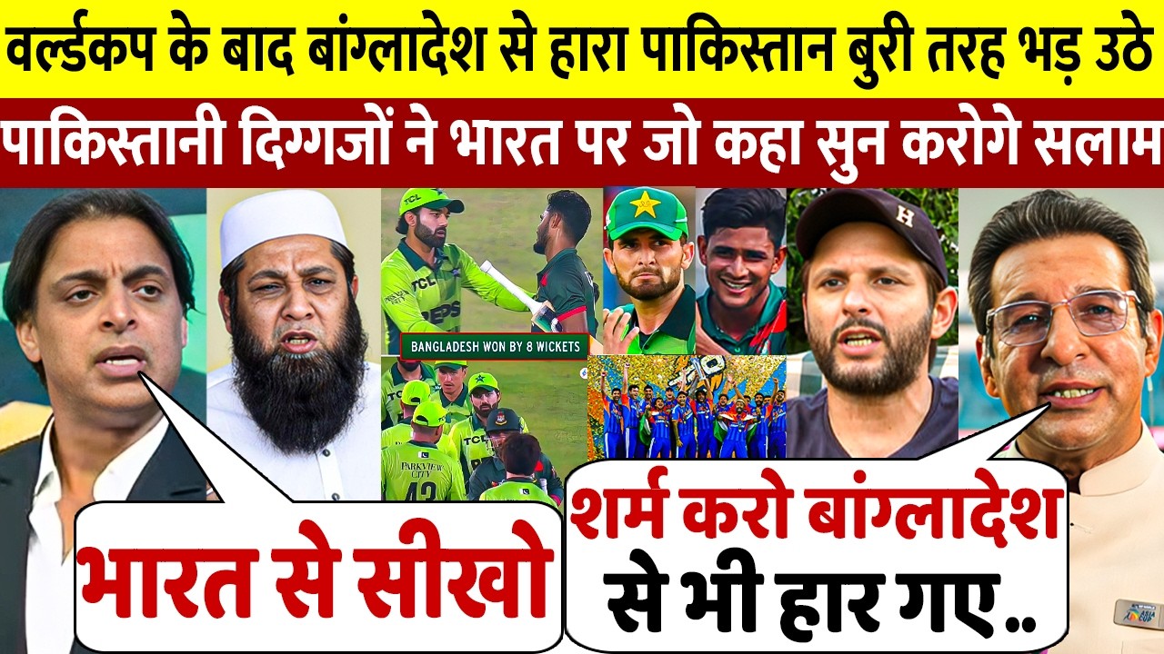 PAK Vs BAN: देखिये वर्ल्डकप के बाद बांग्लादेश से शर्मनाक हार के बाद बुरी तरह भड़क गए पाकिस्तान दिग्गज