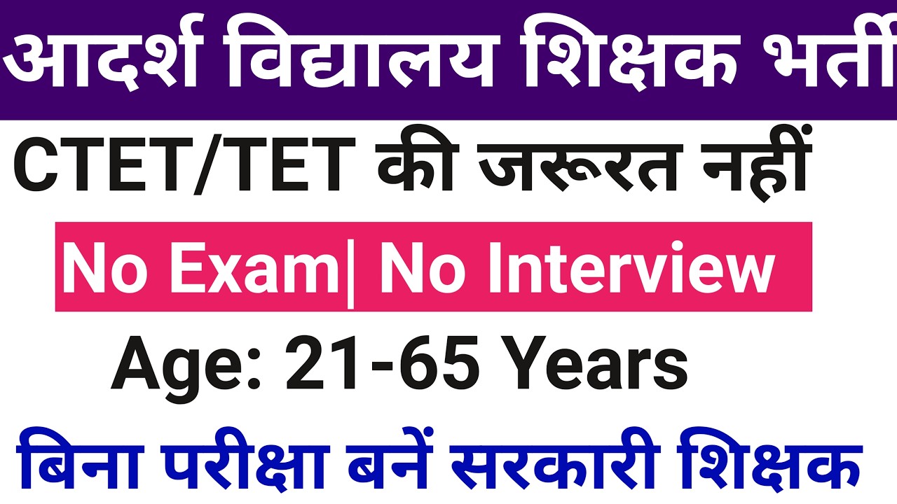 8 GOVT ADARSH VIDYALAYA TEACHERS VACANCY 2026, NO FEE, NO EXAM NO INTERVIEW