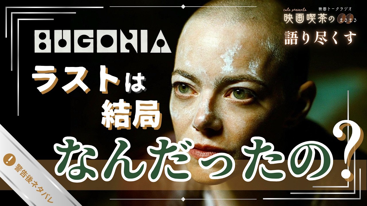 映画『ブゴニア』感想・考察｜ラストの展開の意味・タイトルの由来・監督の過去作との共通点など