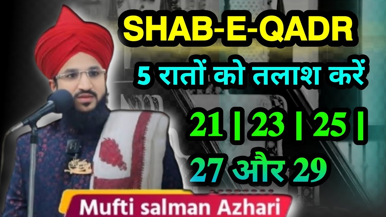 𝐒𝐇𝐀𝐁-𝐄-𝐐𝐀𝐃𝐑 | इन 𝟓 रातों को तलाश करें  | 𝟐𝟏 | 𝟐𝟑 | 𝟐𝟓 | 𝟐𝟕 और 𝟐𝟗 | बयान 𝐌𝐔𝐅𝐓𝐈 𝐒𝐀𝐋𝐌𝐀𝐍 𝐀𝐙𝐇𝐀𝐑𝐈
