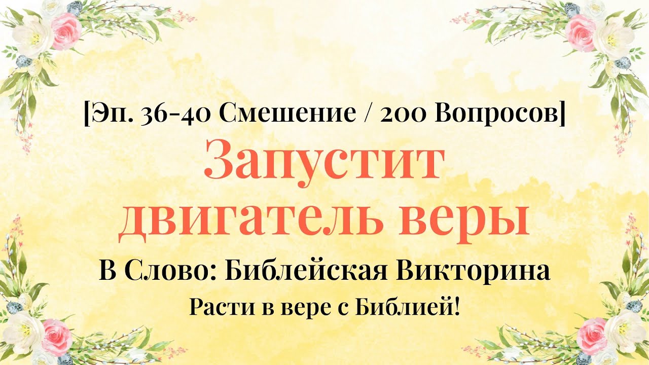 Викторина эпохального масштаба по Ветхому и Новому Заветам - Серии 36–40 Смешанная Компиляция