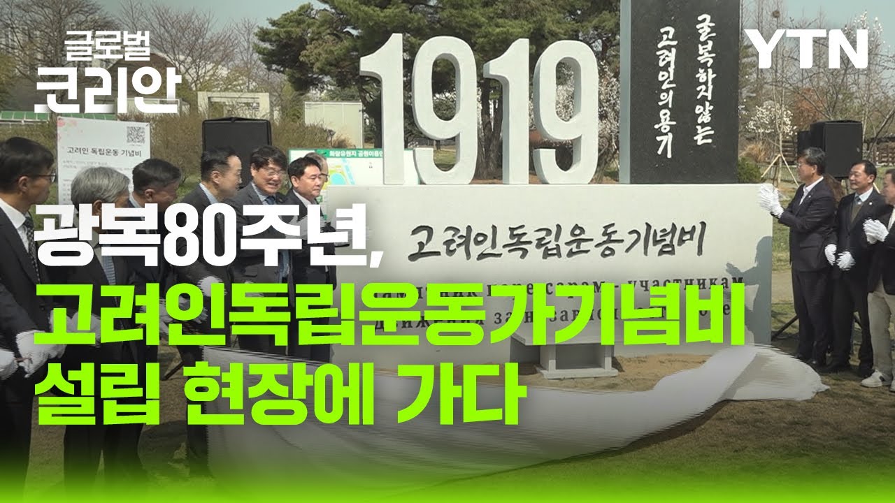 국내 최초 고려인 독립운동가 기념비, 안산에 자리 잡다 [더 큰 대한민국] / YTN korean