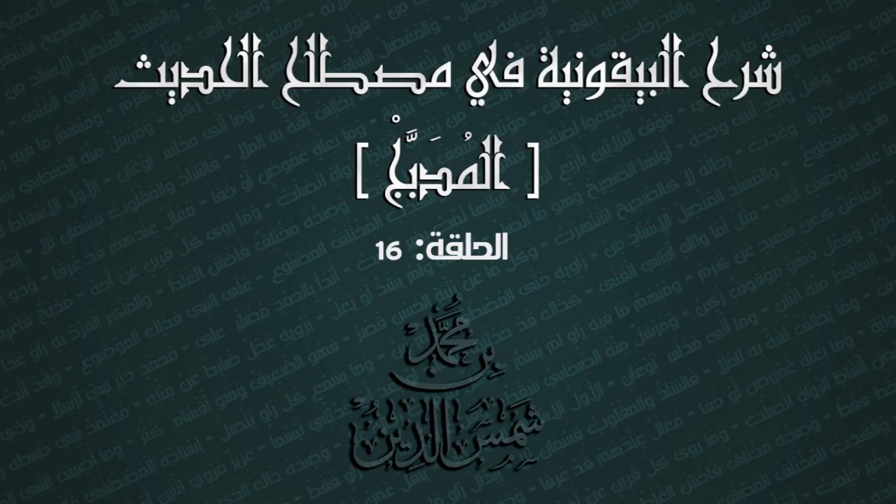 تيسير علم الحديث | 16 المدبج | لـ محمد بن شمس الدين