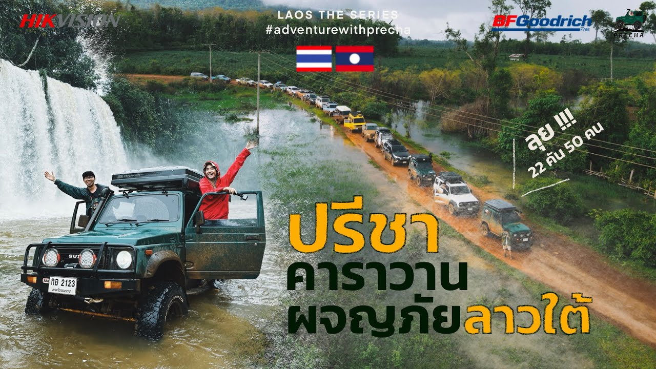 PRECHA IS HAPPY | ปรีชาพาเพื่อนผจญภัยลุยน้ำตกยักษ์แห่งลาวใต้ | Laos Caravan 1