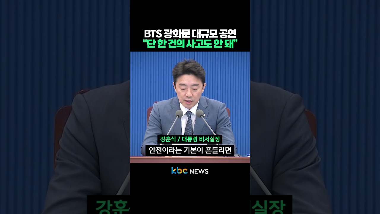 BTS 광화문 대규모 공연 “단 한 건의 사고도 안 돼” #shorts