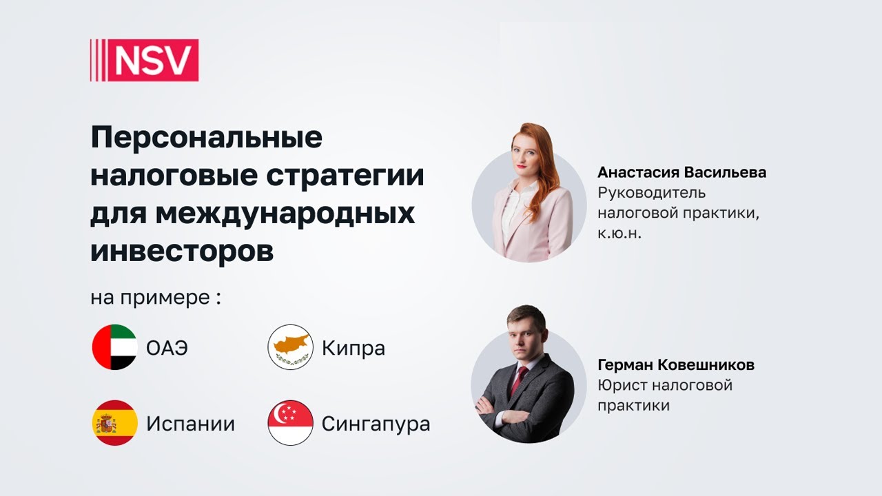 Персональные налоговые стратегии для международных инвесторов в ОАЭ, Кипра, Испании и Сингапуре