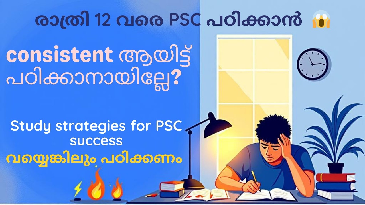 PSC പരീക്ഷ: മടുപ്പിനെ അതിജീവിച്ച എന്റെ പഠനരീതി | Consistency is Key | Study Motivation for PSC