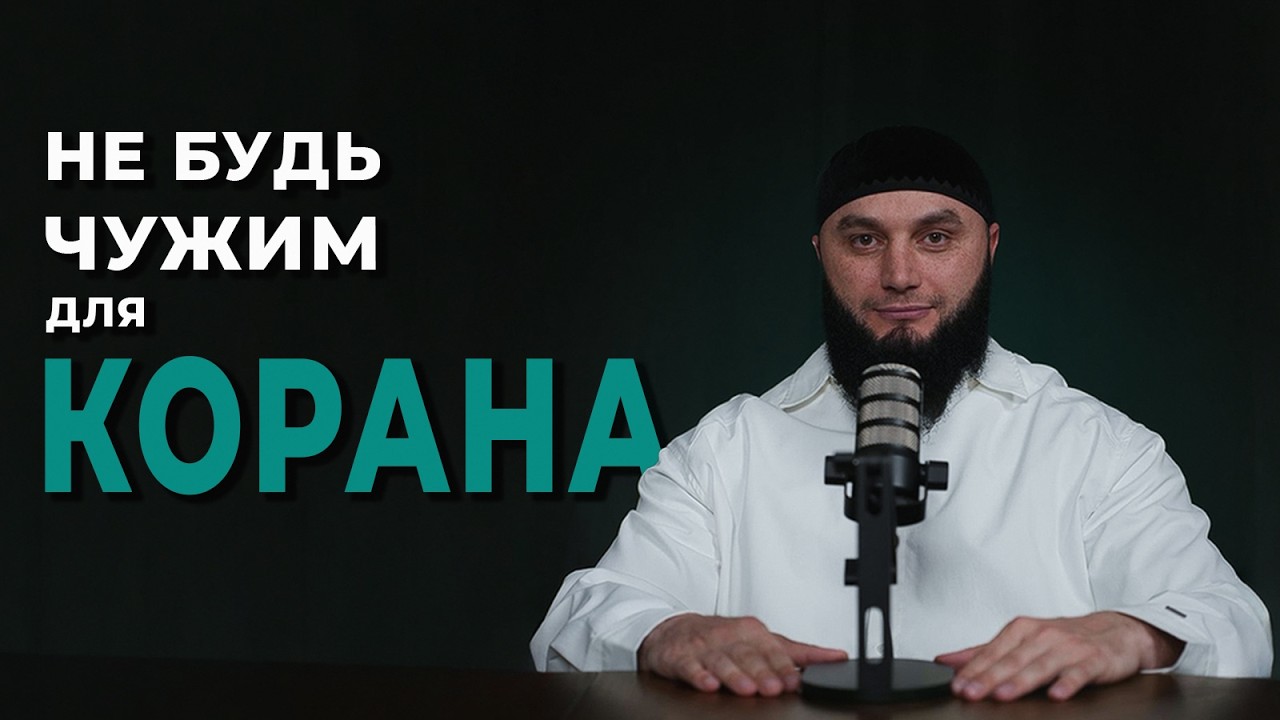 КОРАН: ошибки, смысл и глубокие истории