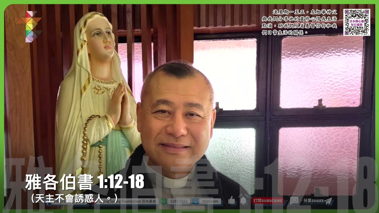 活水潤心靈每日靈修｜2026年2月17日 常年期第六周 星期二｜由左旭華神父分享