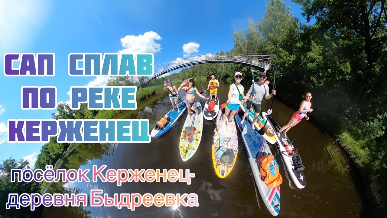 Сап сплав по реке Керженец в компании друзей (посёлок Керженец-деревня Быдреевка)