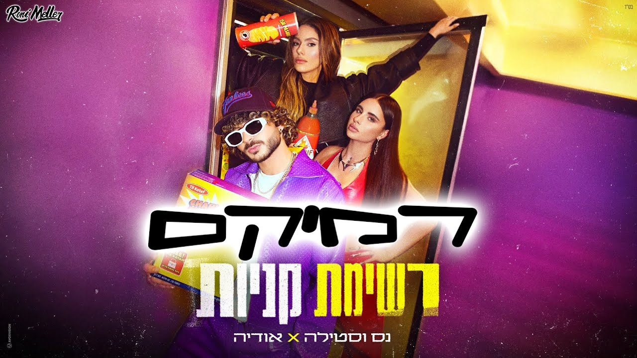נס סטילה ואודיה - רשימת קניות (Remix by Roni Meller)