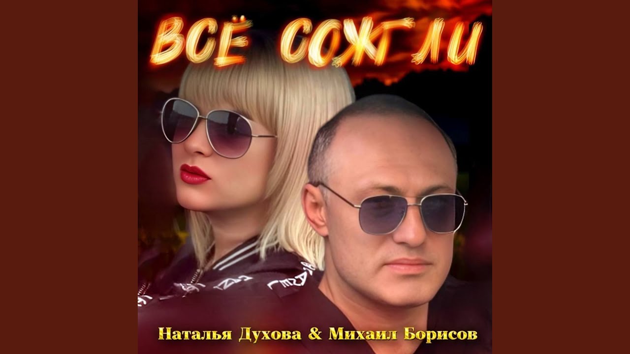 Всё сожгли