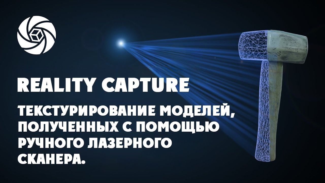 RealityCapture - Текстурирование моделей, полученных с помощью ручного лазерного сканера.