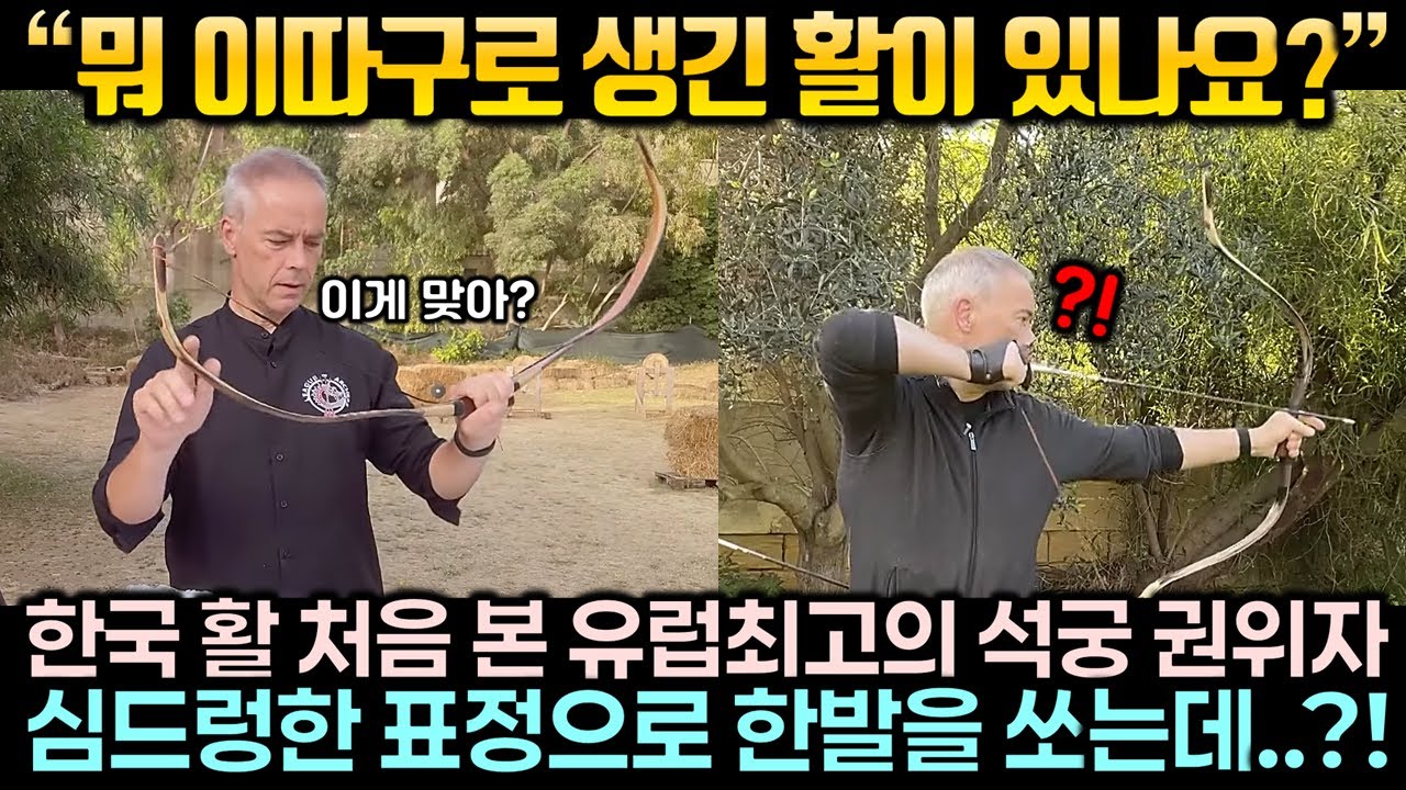 “뭐 이따구로 생긴 활이 있나요?” 한국 활 처음 본 유럽최고의 석궁 권위자가 심드렁한 표정으로 한발 쏘더니..?!