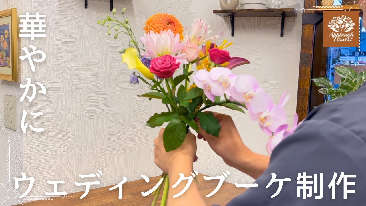 【続編】ダリアと胡蝶蘭を使った明るいブーケ。カジュアルな雰囲気でお作りしました。
