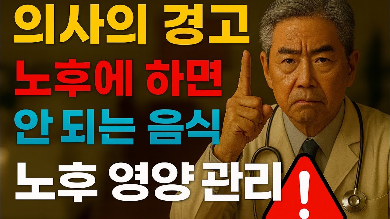 도경고한 노후 영양관리법 / 50&middot;60대 필수 시청 #의사노후영양관리 #50대건강 #시니어건강 #노후건강 #영양관리법#시니어건강 #시니어