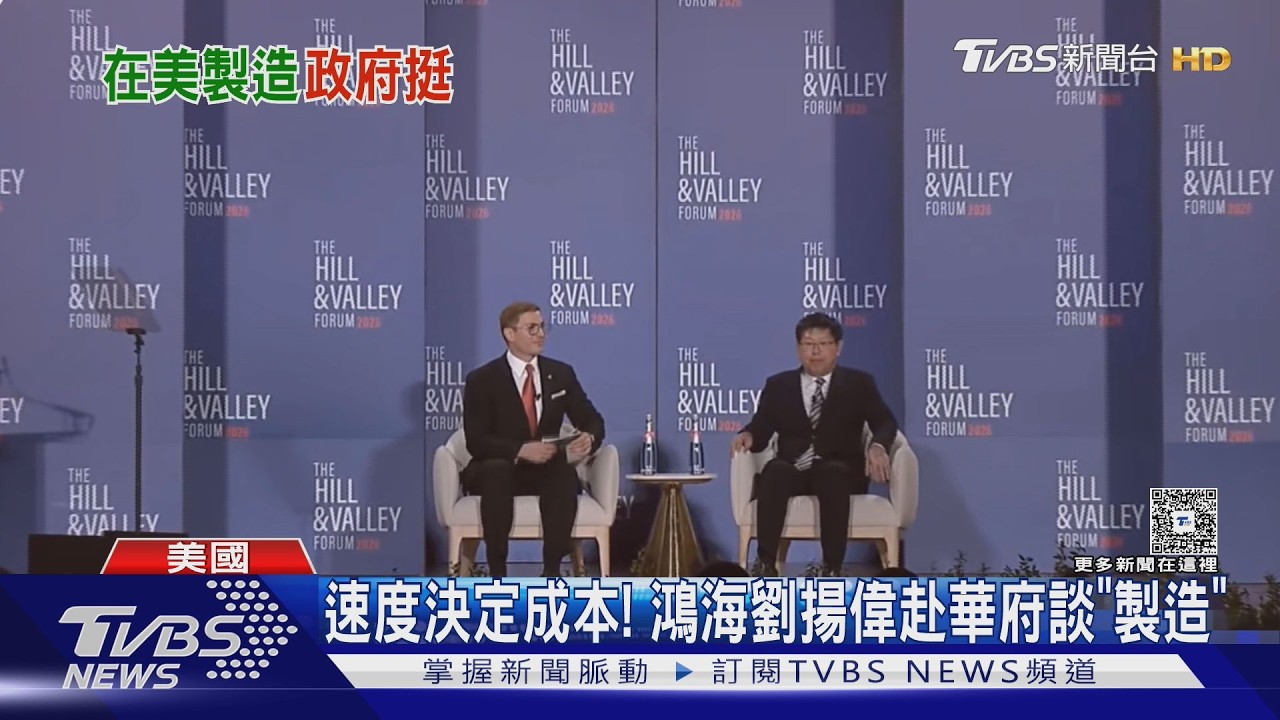 速度決定成本! 劉揚偉赴美談製造 蕭美琴允政府信貸挺臺企｜TVBS新聞 @TVBSNEWS01