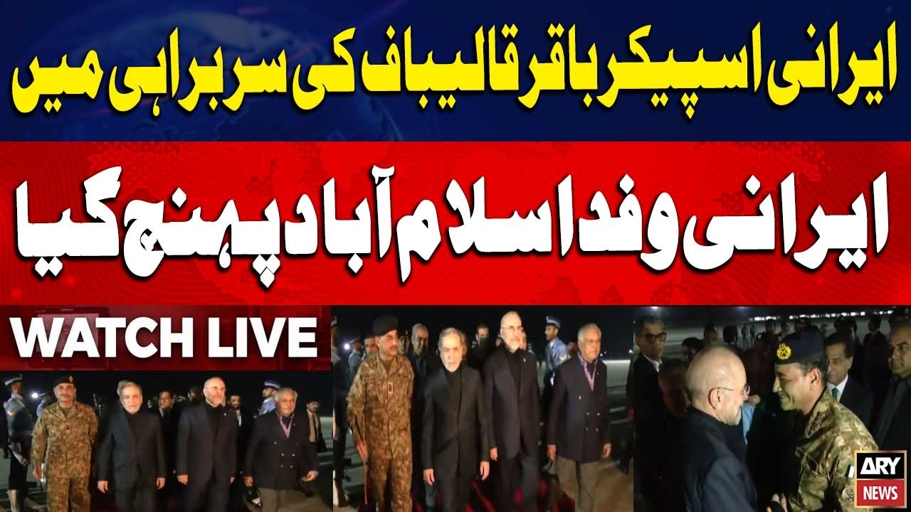 🔴 LIVE | Iranian Speaker Mohammad-Bagher Ghalibaf arrives in Islamabad with a delegation | ARY News