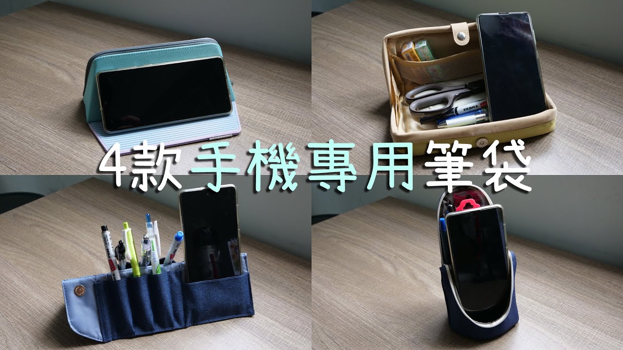 為手機而生! 4款手機專用的日本筆袋 介紹與比較